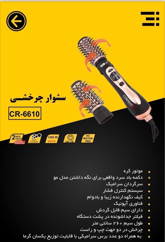سشوار چرخشي کوماکس 1300وات مدل CR-6610