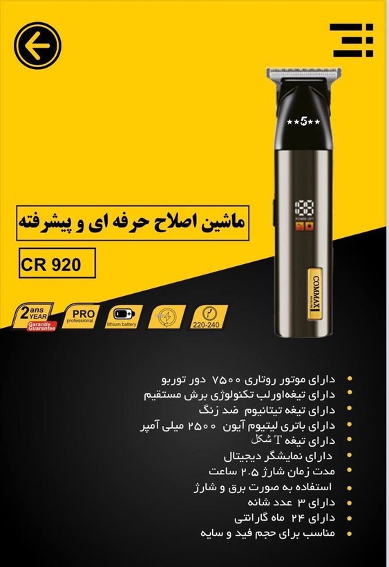 ماشین اصلاح صورت حرفه ای کوماکس مدل CR-920