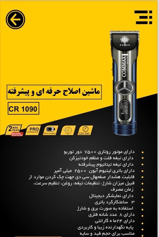 ماشین اصلاح صورت هوشمند کوماکس مدل CR-1090