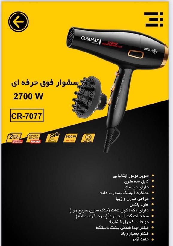 سشوار فوق حرفهای 2700 وات برای استفاده سالنی مدل CR-7077