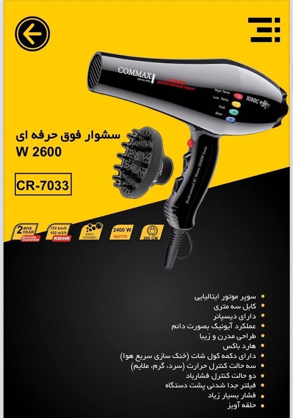 سشوار فوق حرفه ای 2600 وات کوماکس قدرت بالا و عملکرد سالنی مدل CR 7033
