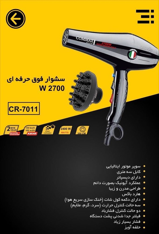 سشوار فوق حرفه ای 2700 وات کوماکس قدرت و عملکرد سالنی