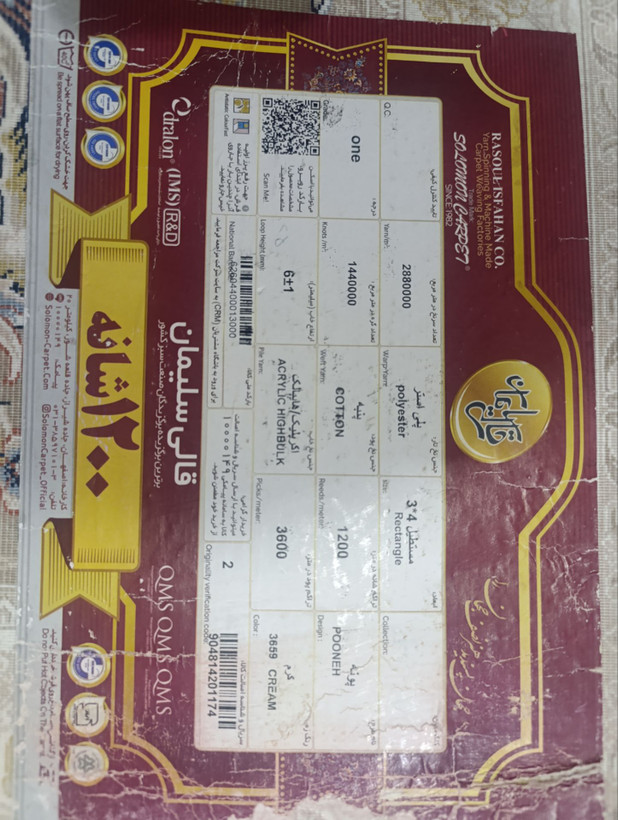 فرش ماشینی ۱۲۰۰ شانه پونه کرم سلیمان اصفهان ۱۲متری
